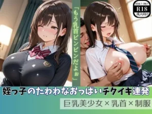 注目な同人作品！姪っ子のたわわなおっぱいチクイキ連発  巨乳美少女×乳首×制服【ましゅまろ製作所】