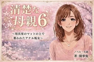 話題な同人作品!清楚な母親6 〜用具室のマットの上で奪われたアナル処女〜【開華鬼】