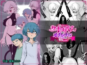捕まっているサキュバスをオチンチンでいじめたら報復されたお話｜ぱ〜みっしょんの同人マンガ（990円）