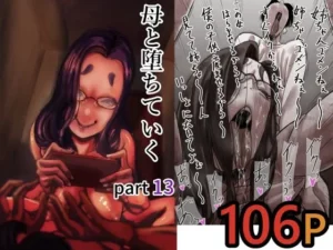 母と堕ちていく  part13｜ふるべの同人マンガ（1,100円）