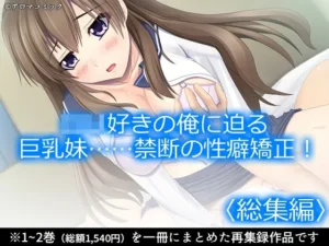 「ロリ好きの俺に迫る巨乳妹……禁断の性癖矯正！  ＜総集編＞」知ってる？