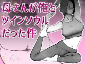 母さんと俺がツインソウルだった件｜kazumの同人マンガ（770円）