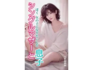 人気な同人作品！シングルマザーと息子【大佐和昴伺】