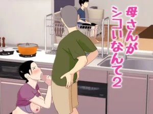 「母さんがシコいなんて2」もう読んだ?