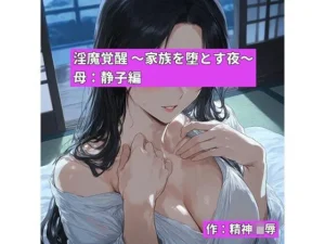 必見な同人作品！淫魔覚醒 〜家族を堕とす夜〜 母:静子編【精神凌●】