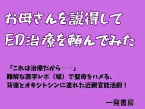 「お母さんを説得してED治療を頼んでみた」チェックした？