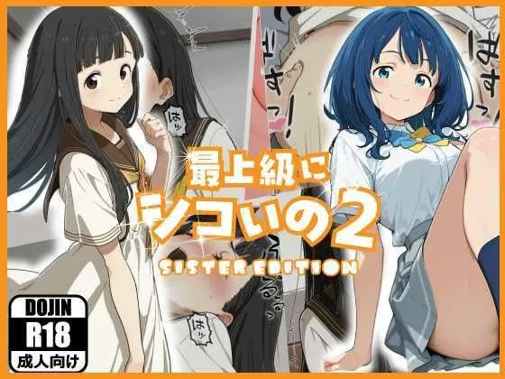 最上級にシコいの2-sister edition-|あるまんの同人マンガ(880円)