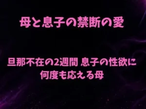「母と息子の禁断の愛〜旦那不在の2週間 息子の性欲に何度も応える母〜」もう読んだ？