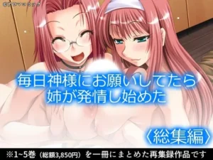 人気な同人作品！毎日神様にお願いしてたら姉が発情し始めた  ＜総集編＞【アロマコミック】