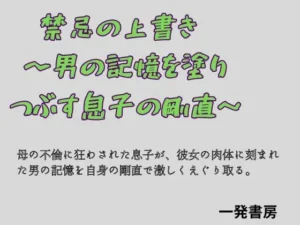 「禁忌の上書き 〜男の記憶を塗り つぶす息子の剛直〜」チェックした?