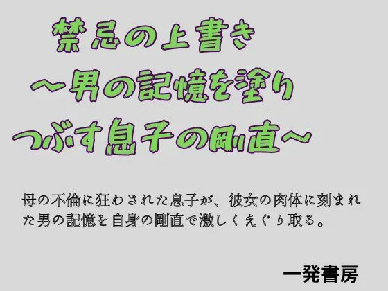 「禁忌の上書き 〜男の記憶を塗り つぶす息子の剛直〜」チェックした?
