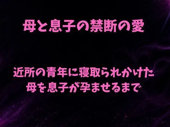 「母と息子の禁断の愛〜近所の青年に寝取られかけた母を息子が孕ませるまで〜」もう読んだ?