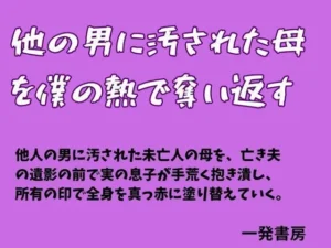 他の男に汚された母を僕の熱で奪い返す|一発書房の同人マンガ(660円)