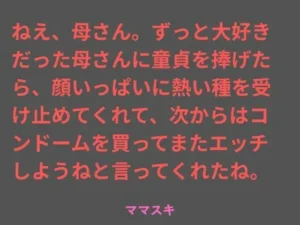 必見な同人作品!ねえ、母さん。ずっと大好きだった母さんに童貞を捧げたら、顔いっぱいに熱い種を受け止めてくれて、次からはコンドームを買ってまたエッチしようねと言ってくれたね。【ママスキ】