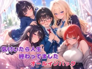 気付いたら人生終わってましたシリーズ オールインパックセット|BLUEMOON NOVELの同人マンガ(1,650円)