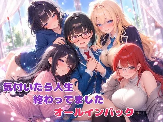 気付いたら人生終わってましたシリーズ オールインパックセット|BLUEMOON NOVELの同人マンガ(1,650円)