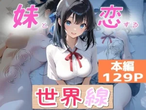 「妹と恋する世界線」見た?