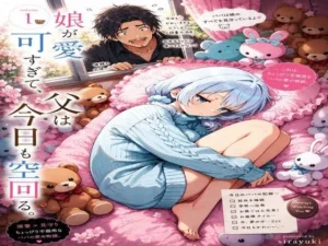 娘が可愛すぎて、父は今日も空回る。|ひなたぼっちの同人マンガ(528円)