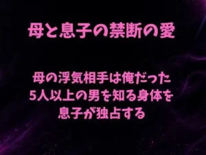 「母の浮気相手は俺だった〜5人以上の男を知る身体を息子が独占する〜」チェックした?