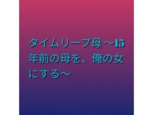 タイムリープ母 〜15年前の母を、俺の女にする〜|らぶらぶの同人マンガ(528円)