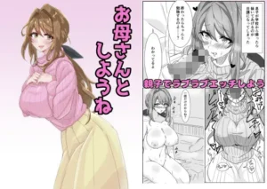 お母さんとしようね|悠久ばたーの同人マンガ(539円)