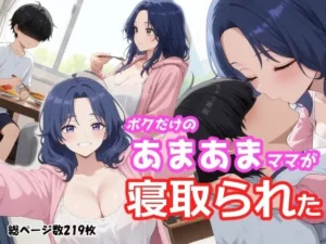 「ボクだけのあまあまママが寝取られた」見た？