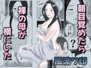 朝目覚めたら裸の母が横にいた｜風流ワ印の同人マンガ（770円）
