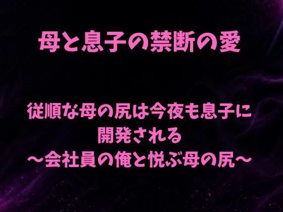 「従順な母の尻は今夜も息子に開発される〜会社員の俺と悦ぶ母の尻〜」もう読んだ?