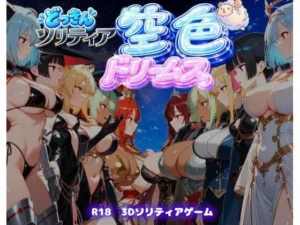 必見な同人作品!【ファンタジートランプ編】どっきんソリティア空色ドリームスVol1【スキヤキパンダ】