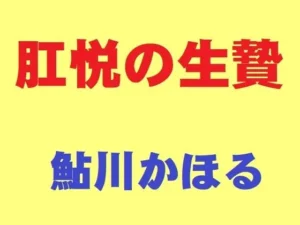 必見な同人作品！肛悦の生贄【鮎川かほる】