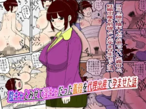 陰キャとみせて淫キャだった義母を代理出産で孕ませた話｜poteto-chipsの同人マンガ（770円）