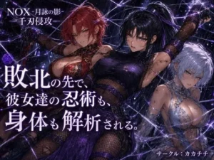 話題な同人作品！NOX -月詠の影- 千刃侵攻【カカチチ】