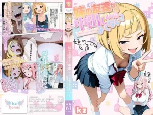 注目な同人作品!妹の友達なら中出ししてもよくない? 〜カースト上位のビッチギャルが絶倫兄にわからせられるまで〜【kz】