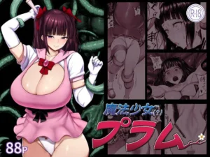 「魔法少女（？）プラム」チェックした？
