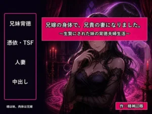 兄嫁の身体で、兄貴の妻になりました〜生贄にされた妹の背徳夫婦生活〜|精神凌●の同人マンガ(176円)
