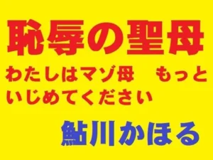 注目な同人作品！恥辱の聖母【鮎川かほる】
