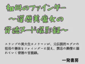 注目な同人作品！祖母のファインダー 〜還暦美魔女の背徳ヌード撮影録〜【一発書房】