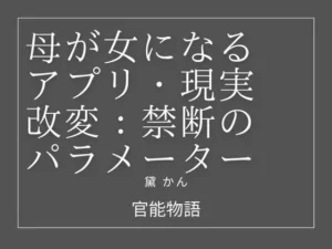 注目な同人作品！母が女になるアプリ:現実改変・禁断のパラメーター【官能物語】