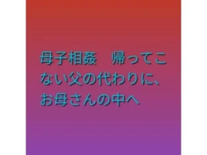 母子相姦 帰ってこない父の代わりに、お母さんの中へ|らぶらぶの同人マンガ(385円)