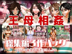 必見な同人作品!王母相姦 総集編3作パック【おにばんどう】