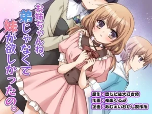 「お姉ちゃんね、弟じゃなくて妹が欲しかったの。」見た？