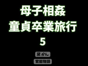 「母子相姦童貞卒業旅行 5」チェックした？