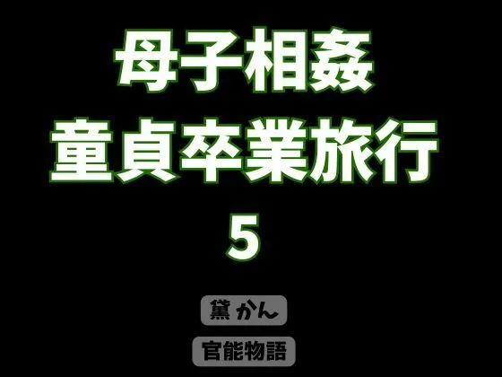「母子相姦童貞卒業旅行 5」チェックした?