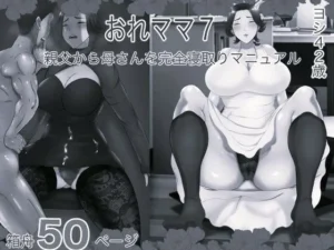 おれママ7 親父から母さんを完全寝取りマニュアル モノクロ版｜箱舟の同人マンガ（110円）