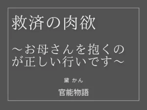 注目な同人作品！救済の肉欲 〜お母さんを抱くのが正しい行いです〜【官能物語】