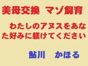 必見な同人作品！美母交換 マゾ飼育【鮎川かほる】