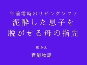 午前零時のリビングソファ 〜泥●した息子を脱がせる母の指先〜｜官能物語の同人マンガ（880円）