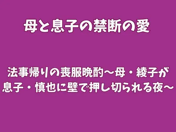 法事帰りの喪服晩酌〜母・綾子が息子・慎也に壁で押し切られる夜〜|欲望愛着の同人マンガ(385円)