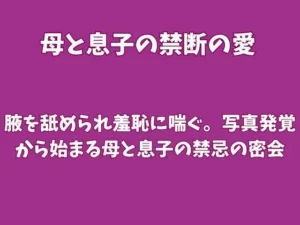 「腋を舐められ羞恥に喘ぐ。写真発覚から始まる母と息子の禁忌の密会」もう読んだ？