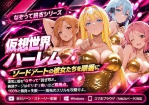仮想世界ハーレム〜ソードアートな彼女たちを順番に〜｜COMICマザーズの同人マンガ（990円）